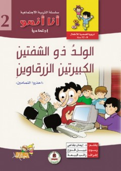 سلسلة أنا أنمو إجتماعيا ؛ الولد ذو الشفتين الكبيرتين الزرقاوين