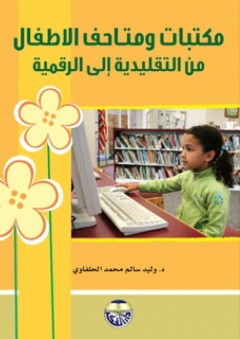 مكتبات ومتاحف الأطفال من التقليدية إلى الرقمية - وليد سالم محمد الحلفاوي