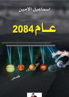 عام 2084 - قصص - إسماعيل الأمين