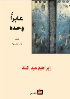 عابراً وحده "شعر ومايشبهه" - إبراهيم عبد الملك