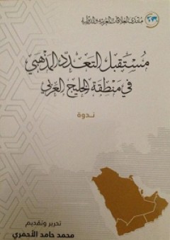 مستقبل التعدد المذهبي في منطقة الخليج العربي