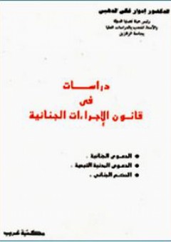 دراسات في قانون الإجراءات الجنائية - إدوارد غالي الدهبي