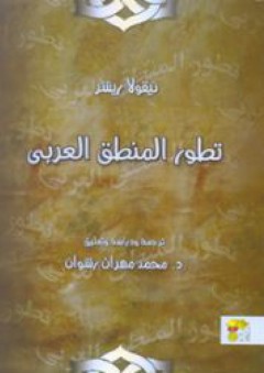 تطور المنطق العربي - نيقولا ريشر