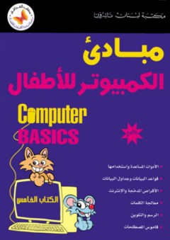 مبادئ الكمبيوتر للأطفال الكتاب الخامس
