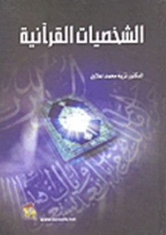 الشخصيات القرآنية - نزية محمد اعلاوي
