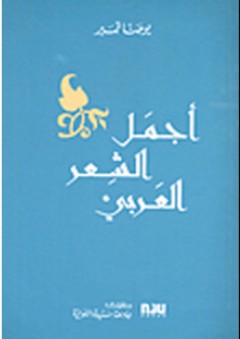 أجمل الشعر العربي