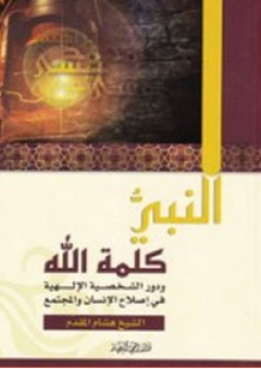 النبي كلمة الله ؛ ودور الشخصية الإلهية في إصلاح الإنسان والمجتمع
