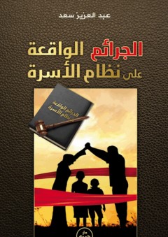 الجرائم الواقعة على نظام الأسرة