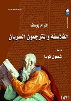 الفلاسفة والمترجمون السريان - إفرام يوسف