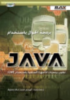 برمجة الجوال باستخدام JAVA - محمد مناف محفوظ