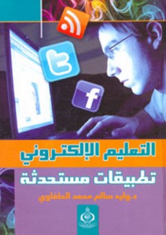 التعليم الإلكتروني – تطبيقات مستحدثة - وليد سالم محمد الحلفاوي