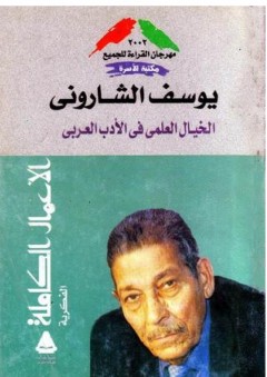 الأعمال الكاملة: الخيال العلمي في الأدب العربي - يوسف الشاروني
