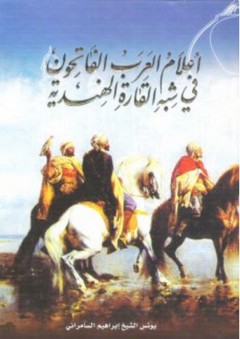 أعلام العرب الفاتحون في شبه القارة الهندية