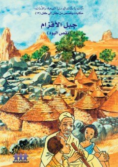 من طفل إلى طفل ؛ جبل الأقزام - ورشة الموارد العربية