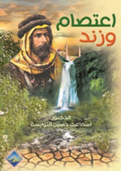 إعتصام وزند (مطارحة فكرية من حلم عربي) - إسماعيل حسين النوايسة