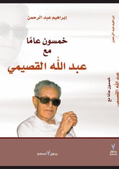 خمسون عاما مع عبدالله القصيبي - إبراهيم عبدالرحمن