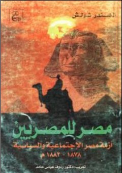 مصر للمصريين :أزمة مصر الاجتماعية والسياسية (1878-1882م)