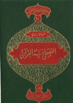 الفصحى لغة القرآن