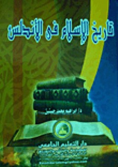 تاريخ الإسلام فى الأندلس - إبراهيم محمد حسنين