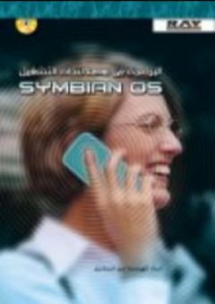 البرمجة في J2ME لنظام التشغيل Symbian OS - مريم إسماعيل