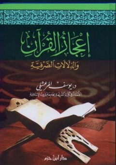 إعجاز القرآن والدلالات الصرفية - يوسف المرعشلي