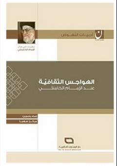 سلسلة أدبيات النهوض: الهواجس الثقافية عند الإمام الخامنئي - مركز صهبا