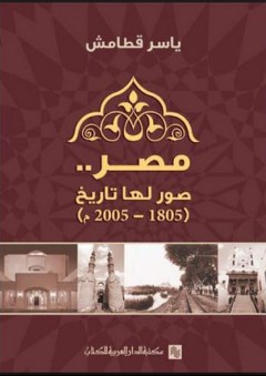 مصر .. صور لها تاريخ (1805 - 2005) - ياسر قطامش