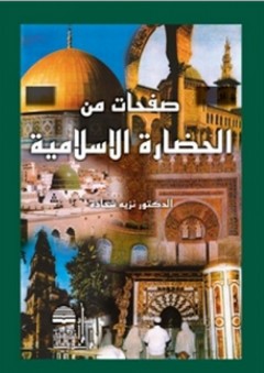 صفحات من الحضارة الإسلامية - نزيه شحادة