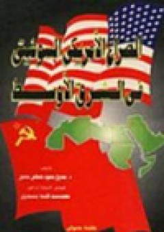 الصراع الامريكي السوفياتي في الشرق الأوسط - ممدوح محمود مصطفى منصور