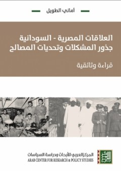 العلاقات المصرية-السودانية؛ جذور المشكلات وتحديات المصالح - أماني الطويل