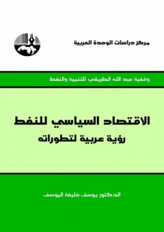 الاقتصاد السياسي للنفط: رؤية عربية لتطوراته - يوسف خليفة اليوسف