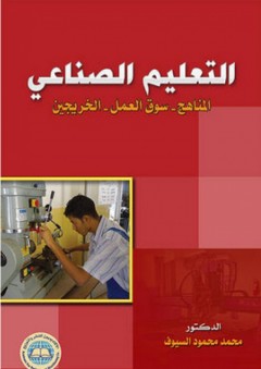 التعليم الصناعي - محمد محمود السيوف