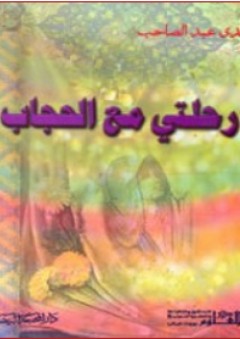 رحلتي مع الحجاب - ندى عبد الصاحب