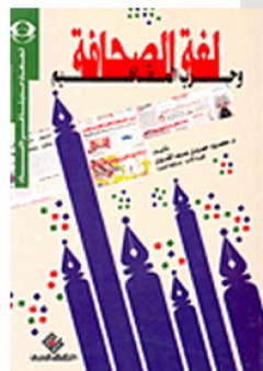 لغة الصحافة وحرب المفاهيم - محمود حمدي عبد القوي