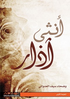أنثي آذار