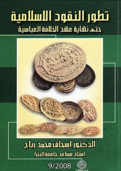 تطور النقود الإسلامية (حتى نهاية عهد الخلافة العباسية)