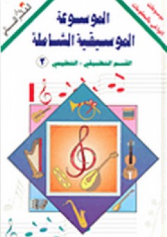 الموسوعة الموسيقية الشاملة القسم التطبيقي - التعليمي #2 - يوسف عيد