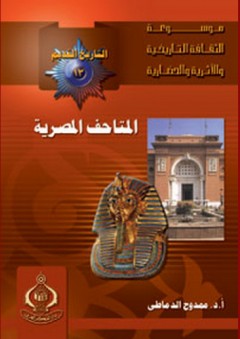 موسوعة الثقافة التاريخية ؛ التاريخ القديم13 ـ المتاحف المصرية
