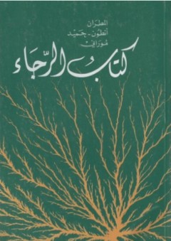 كتاب الرجاء - أنطون - حميد موراني