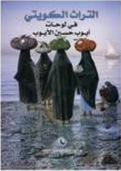 التراث الكويتي في لوحات أيوب حسين الأيوب - أيوب حسين الأيوب