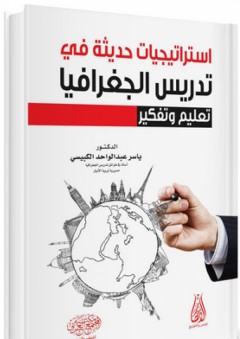 استراتيجيات حديثة في تدريس الجغرافيا ؛ تعليم وتفكير - ياسر عبد الواحد الكبيسي