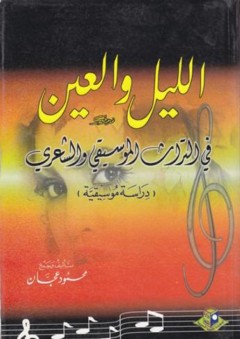 الليل والعين في التراث الموسيقي والشعري - محمود عجان