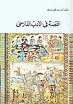 القصة في الأدب الفارسي - أمين عبد المجيد بدوي