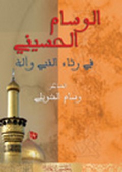 الوسام الحسيني في رثاء النبي وآله - وسام الشويلي