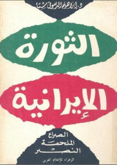 الثورة الإيرانية؛ الصراع، الملحمة، النصر - إبراهيم الدسوقي شتا