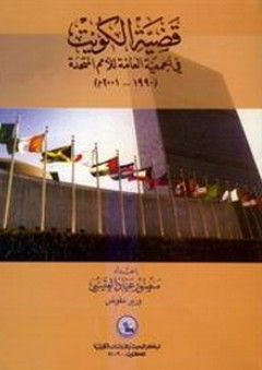 قضية الكويت في الجمعية العامة للأمم المتحدة 1990-2001م - منصور عياد العتيبي
