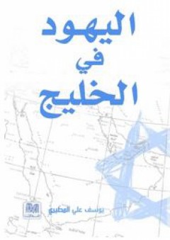 اليهود في الخليج - يوسف علي المطيري