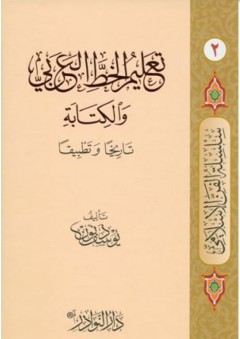 سلسلة الفن الإسلامي # 2 تعليم الخط العربي والكتابة تاريخاً و تطبيقاً - يوسف ذنون