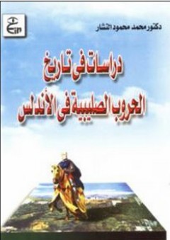 دراسات في تاريخ الحروب الصليبية في الأندلس - محمد محمود النشار