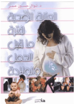 العنايه الصحية لفترة ما قبل الحمل والولادة - نوال حسين عمر